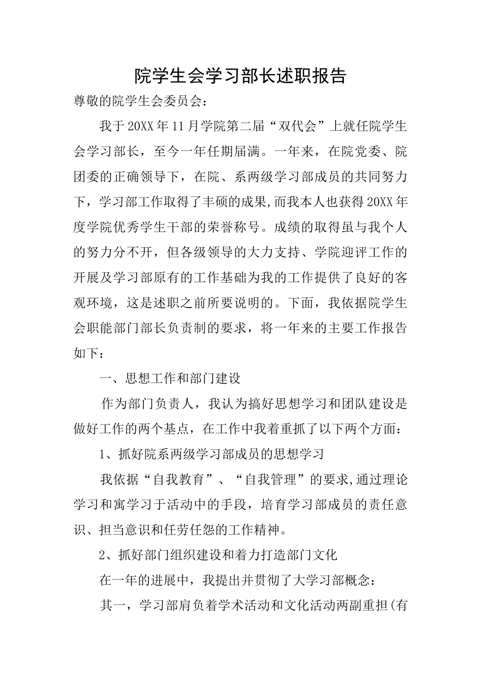 院学生会学习部长述职报告_第1页