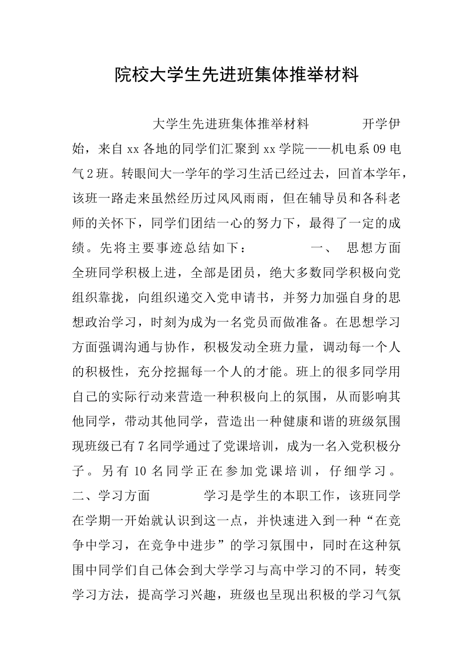 院校大学生先进班集体推荐材料_第1页