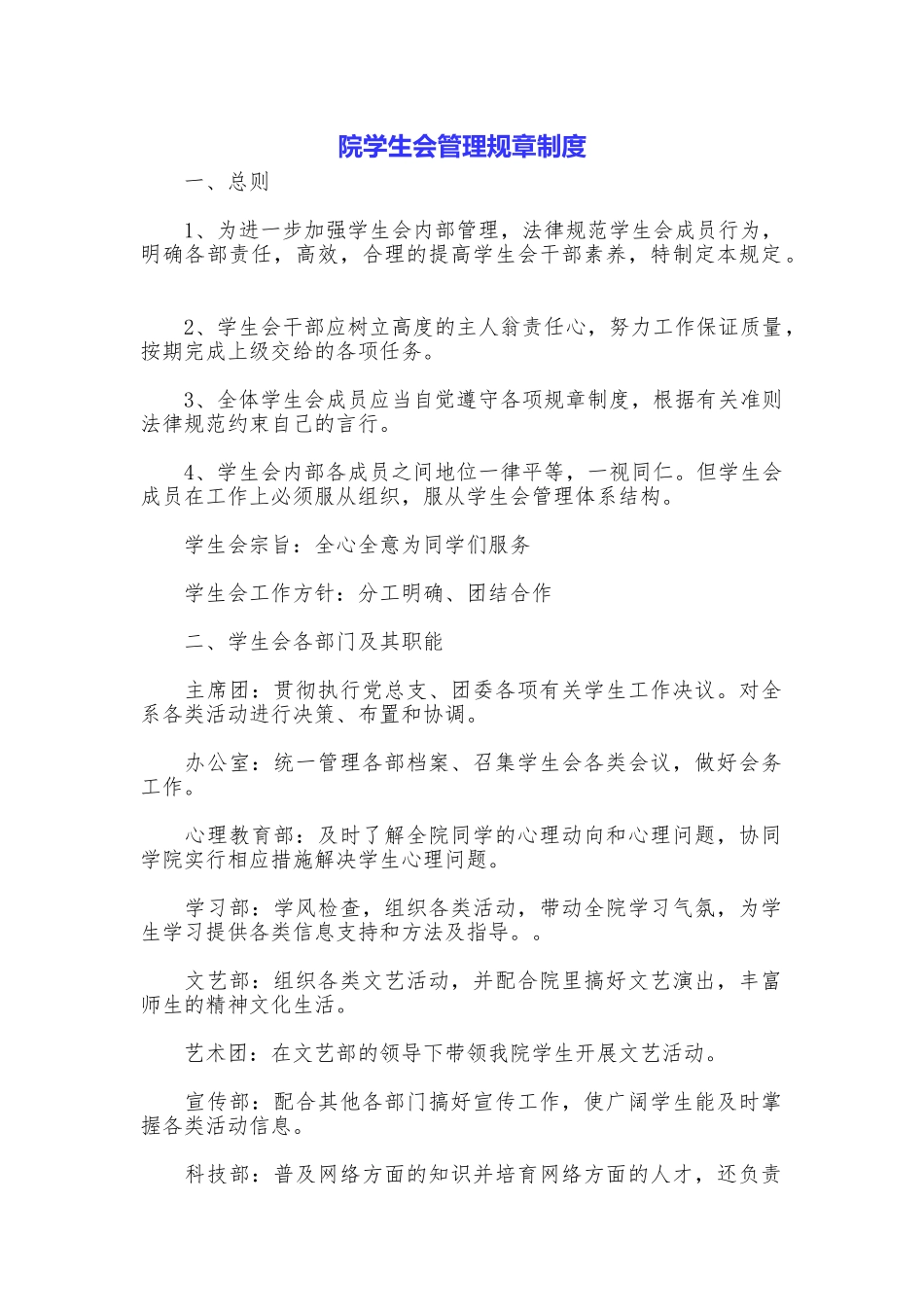院学生会管理规章制度_第1页