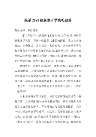 院系2025级新生开学典礼致辞