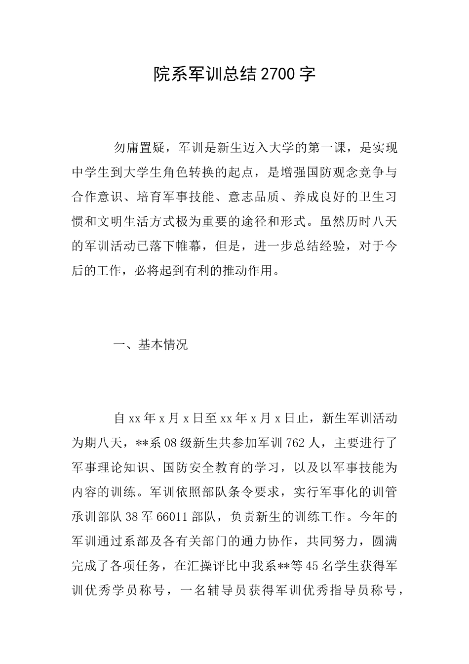 院系军训总结2700字_第1页