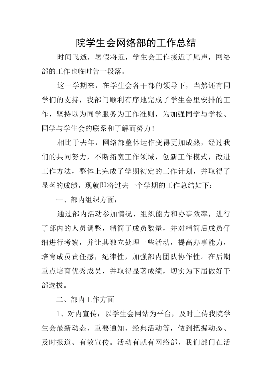 院学生会网络部的工作总结_第1页