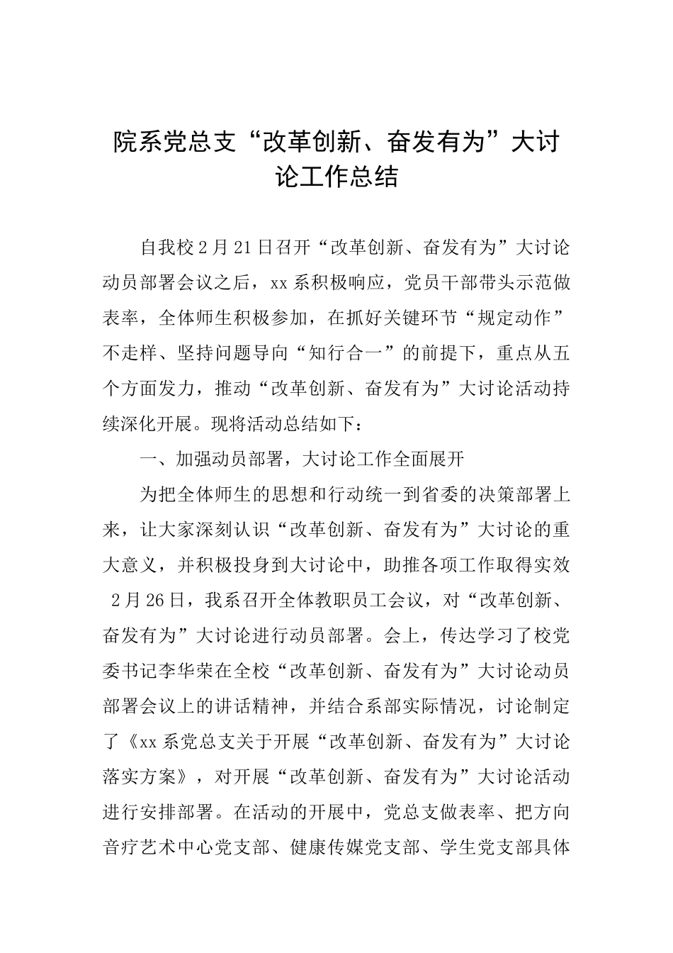 院系党总支“改革创新、奋发有为”大讨论工作总结_第1页