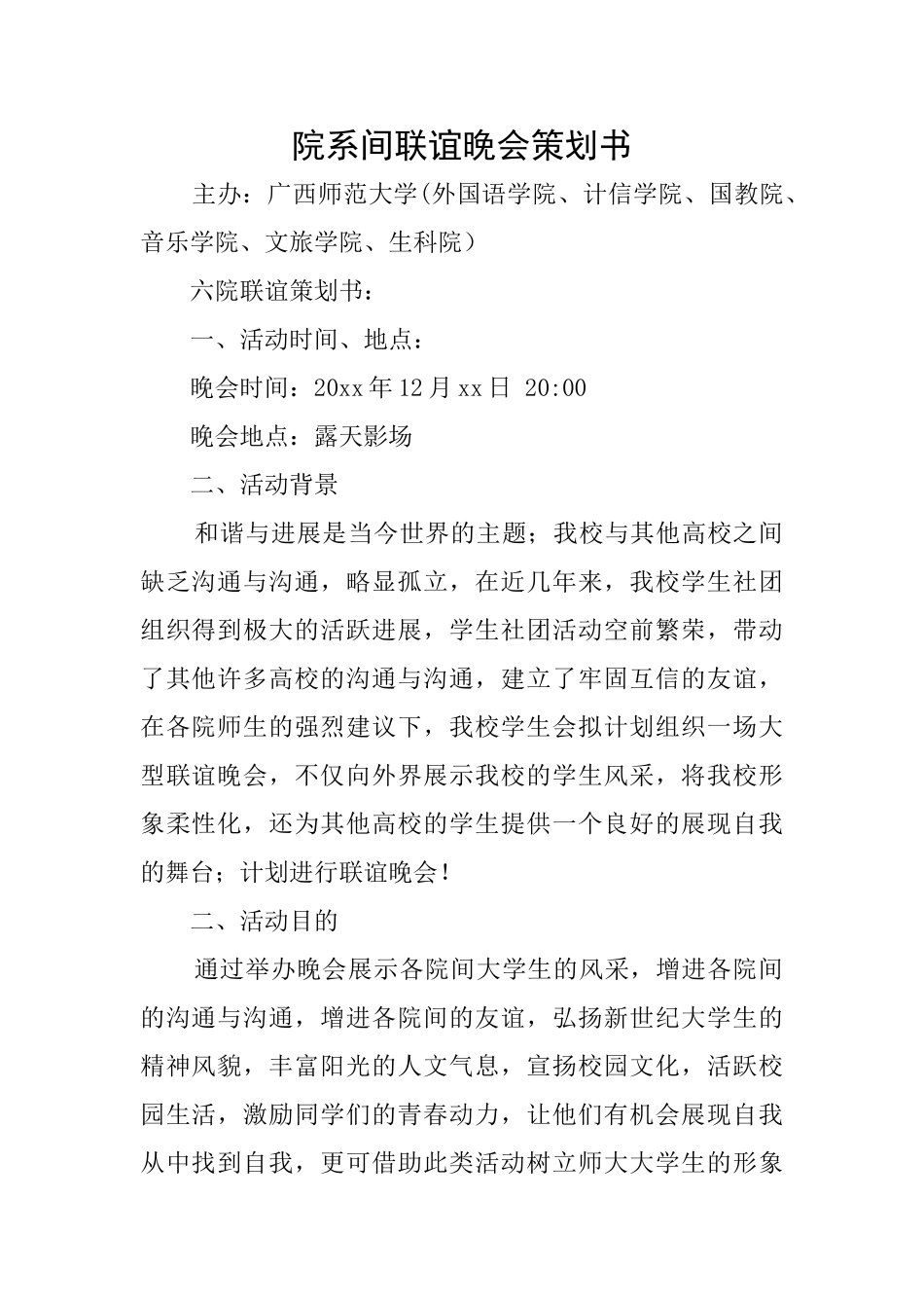 院系间联谊晚会策划书_第1页