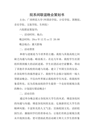 院系间联谊晚会策划书