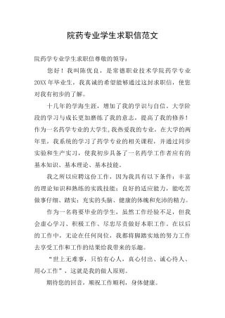 院药专业学生求职信范文