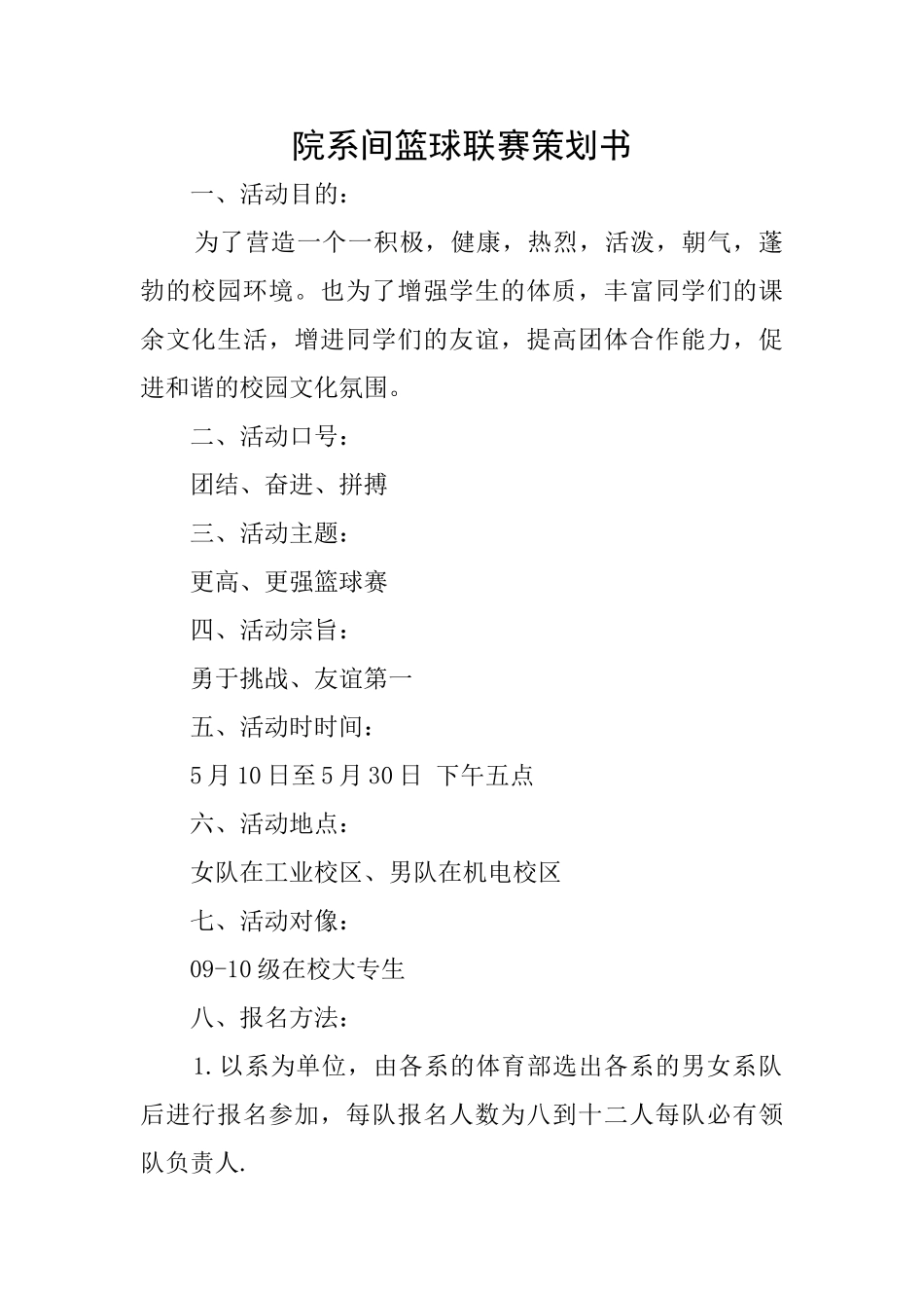 院系间篮球联赛策划书_第1页