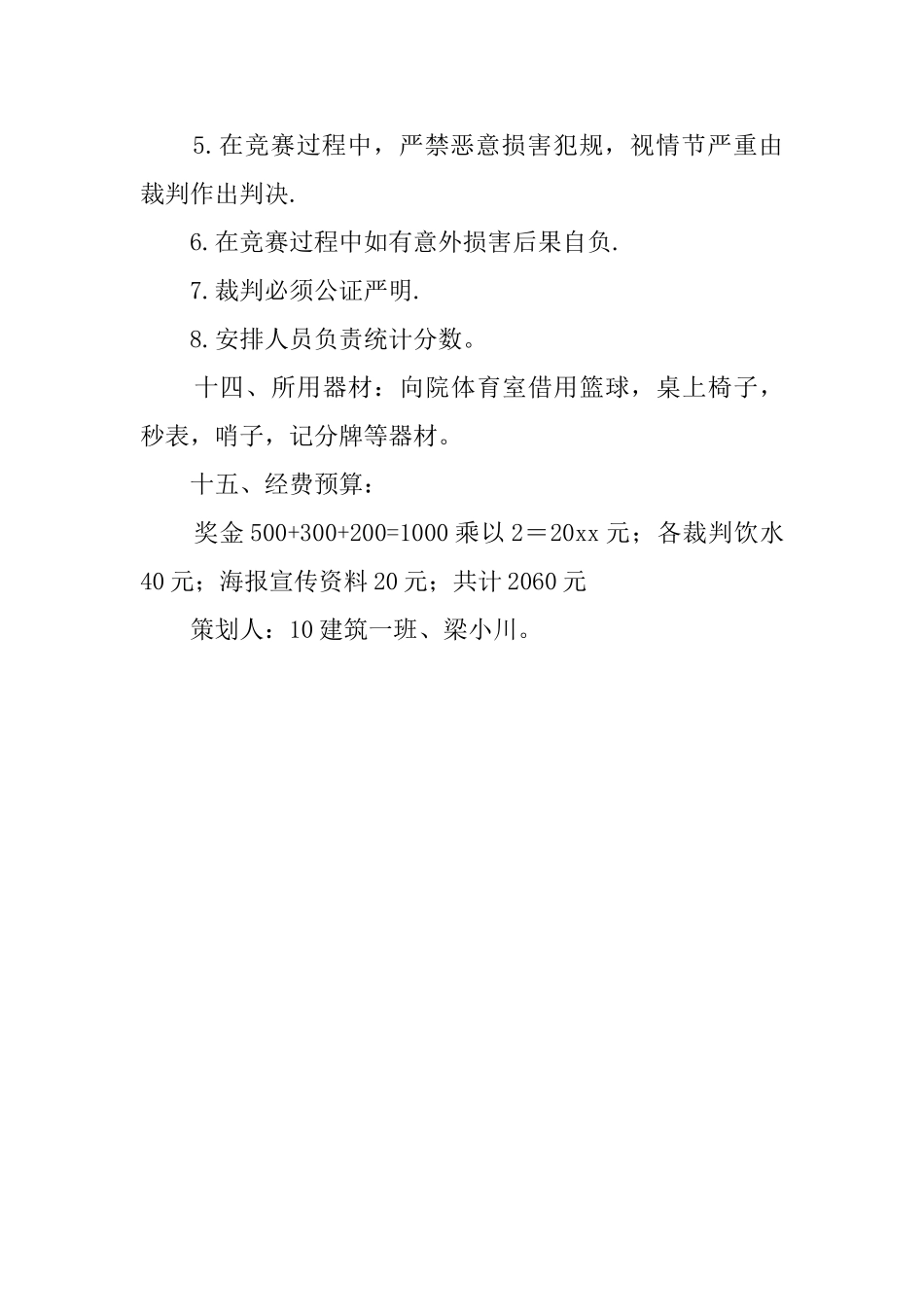 院系间篮球联赛策划书_第3页