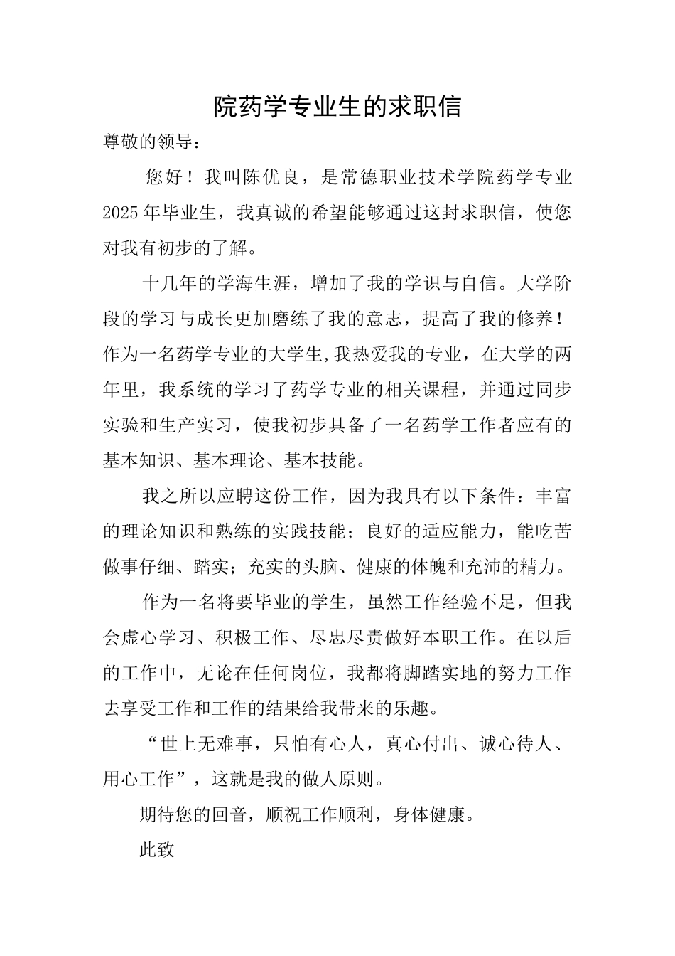 院药学专业生的求职信_第1页