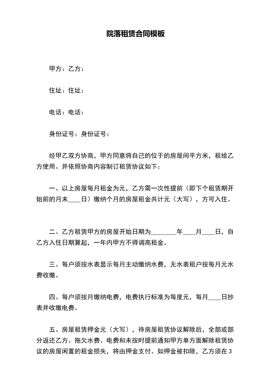 院落租赁合同模板_第2页