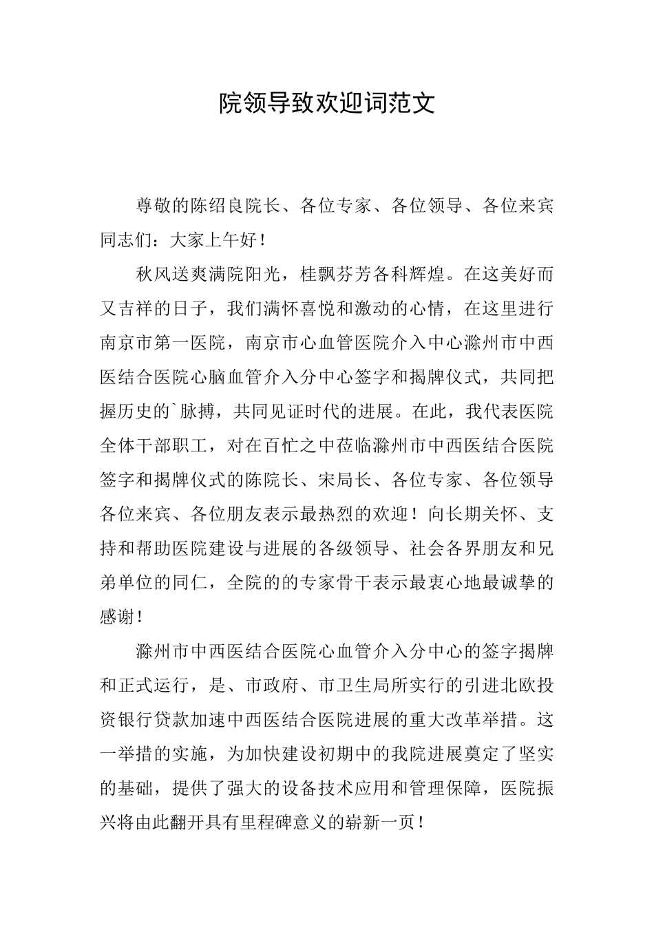 院领导致欢迎词范文_第1页