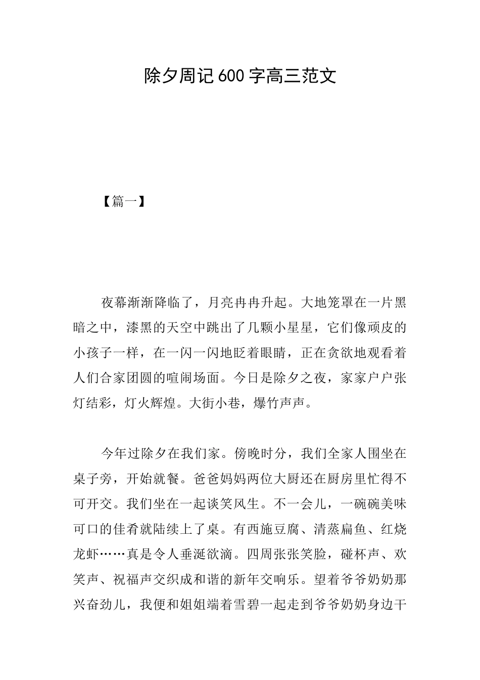 除夕周记600字高三范文_第1页