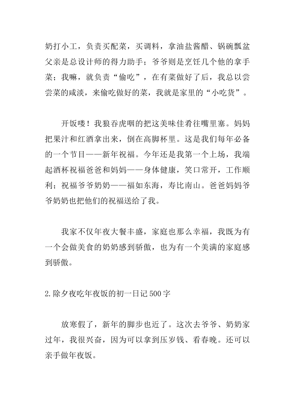 除夕夜吃年夜饭的初一日记500字_第2页