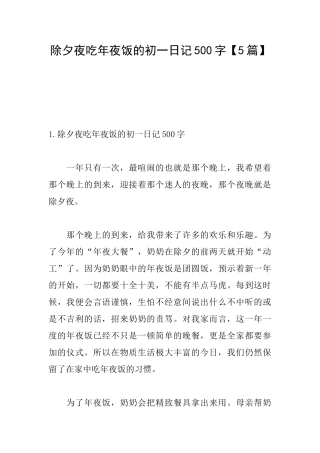 除夕夜吃年夜饭的初一日记500字