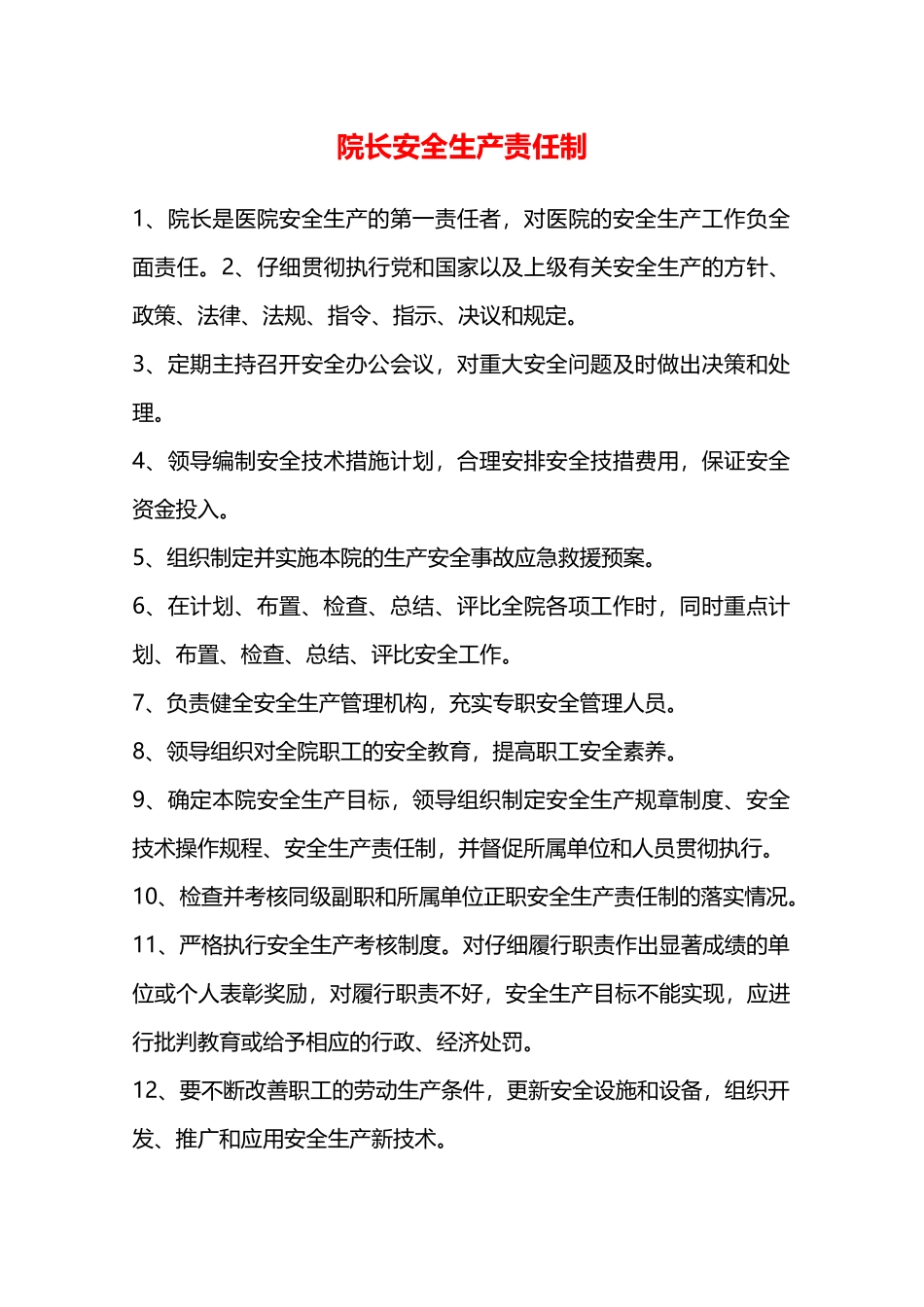 院长安全生产责任制—_第1页