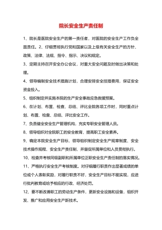 院长安全生产责任制—