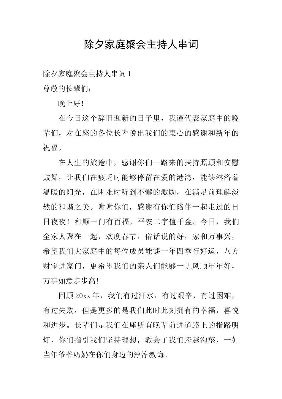 除夕家庭聚会主持人串词_第1页