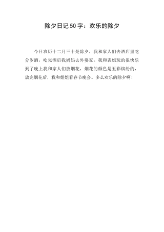 除夕日记50字：快乐的除夕