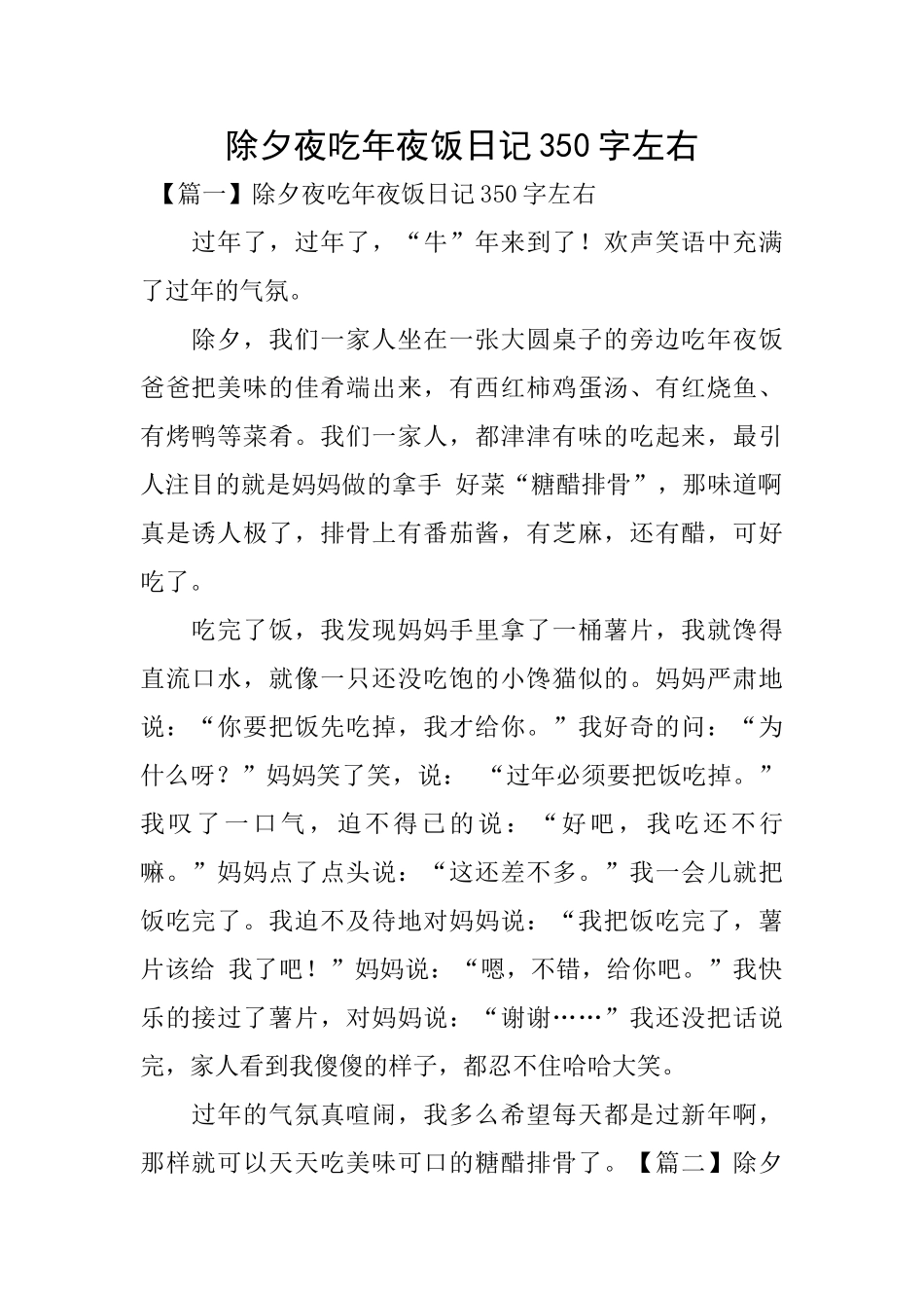 除夕夜吃年夜饭日记350字左右_第1页