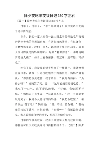 除夕夜吃年夜饭日记350字左右