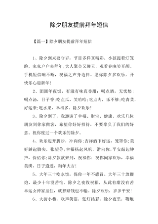 除夕朋友提前拜年短信