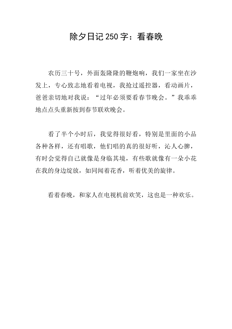 除夕日记250字：看春晚_第1页