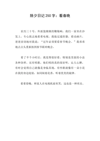 除夕日记250字：看春晚