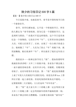 除夕的习俗日记500字5篇