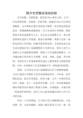 除夕文艺晚会活动总结