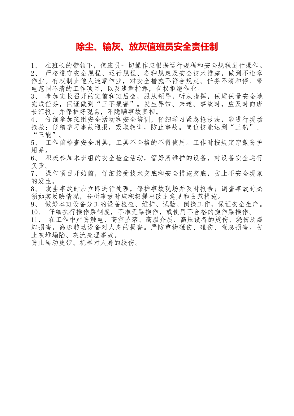 除尘、输灰、放灰值班员安全责任制—_第1页
