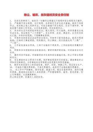 除尘、输灰、放灰值班员安全责任制—