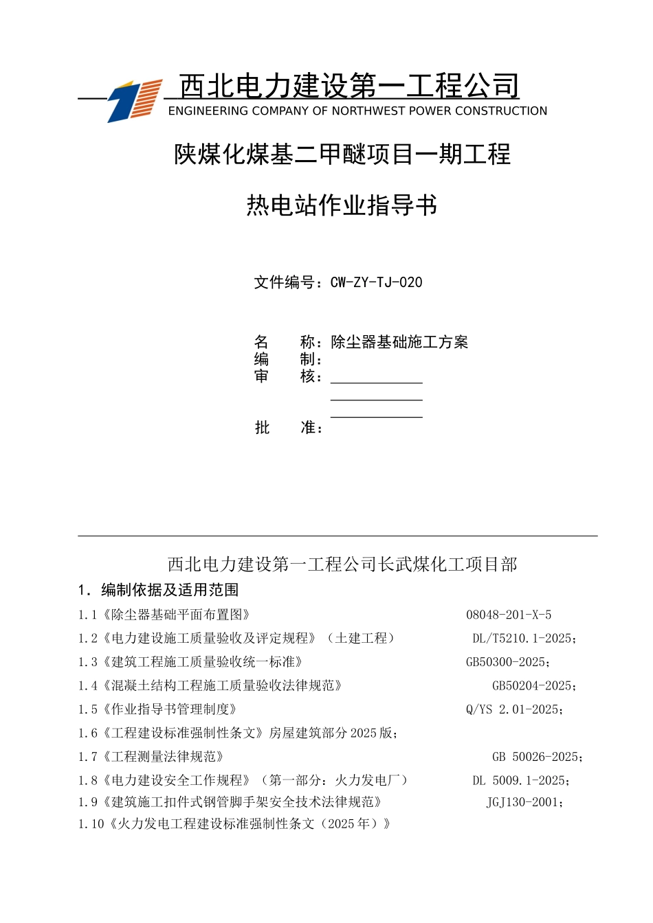 除尘器基础施工方案_第1页