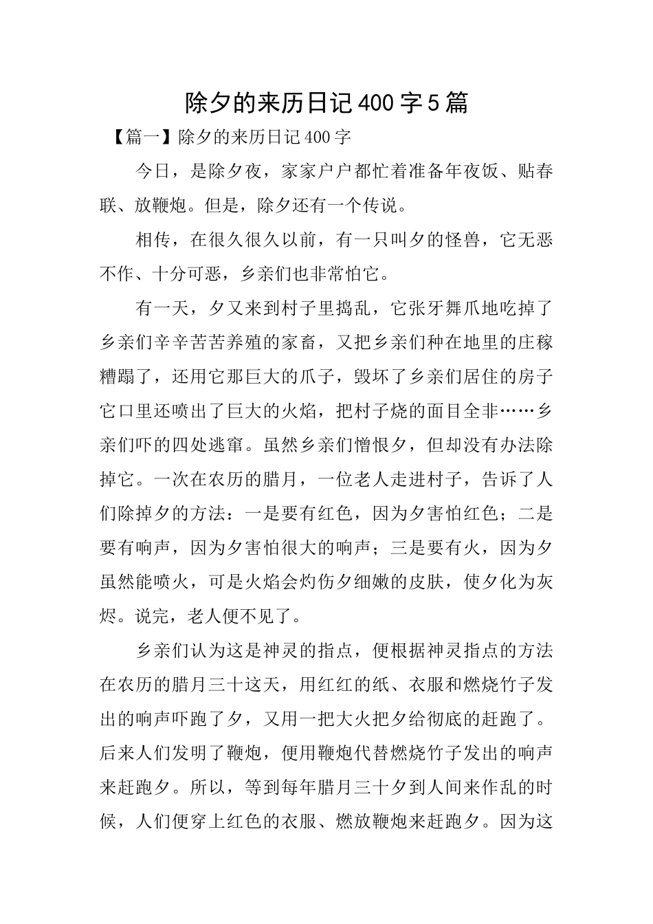 除夕的来历日记400字5篇_第1页