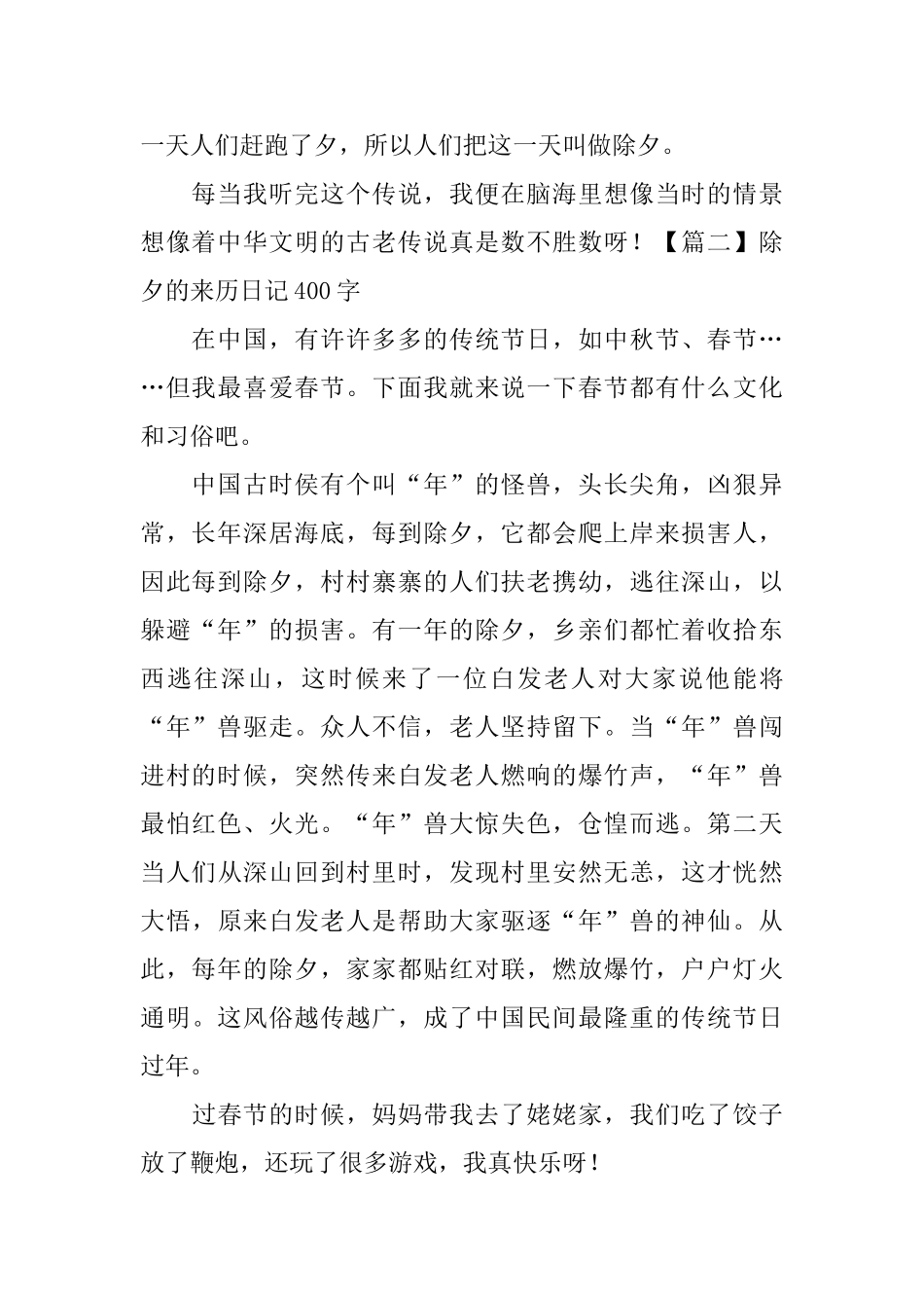 除夕的来历日记400字5篇_第2页