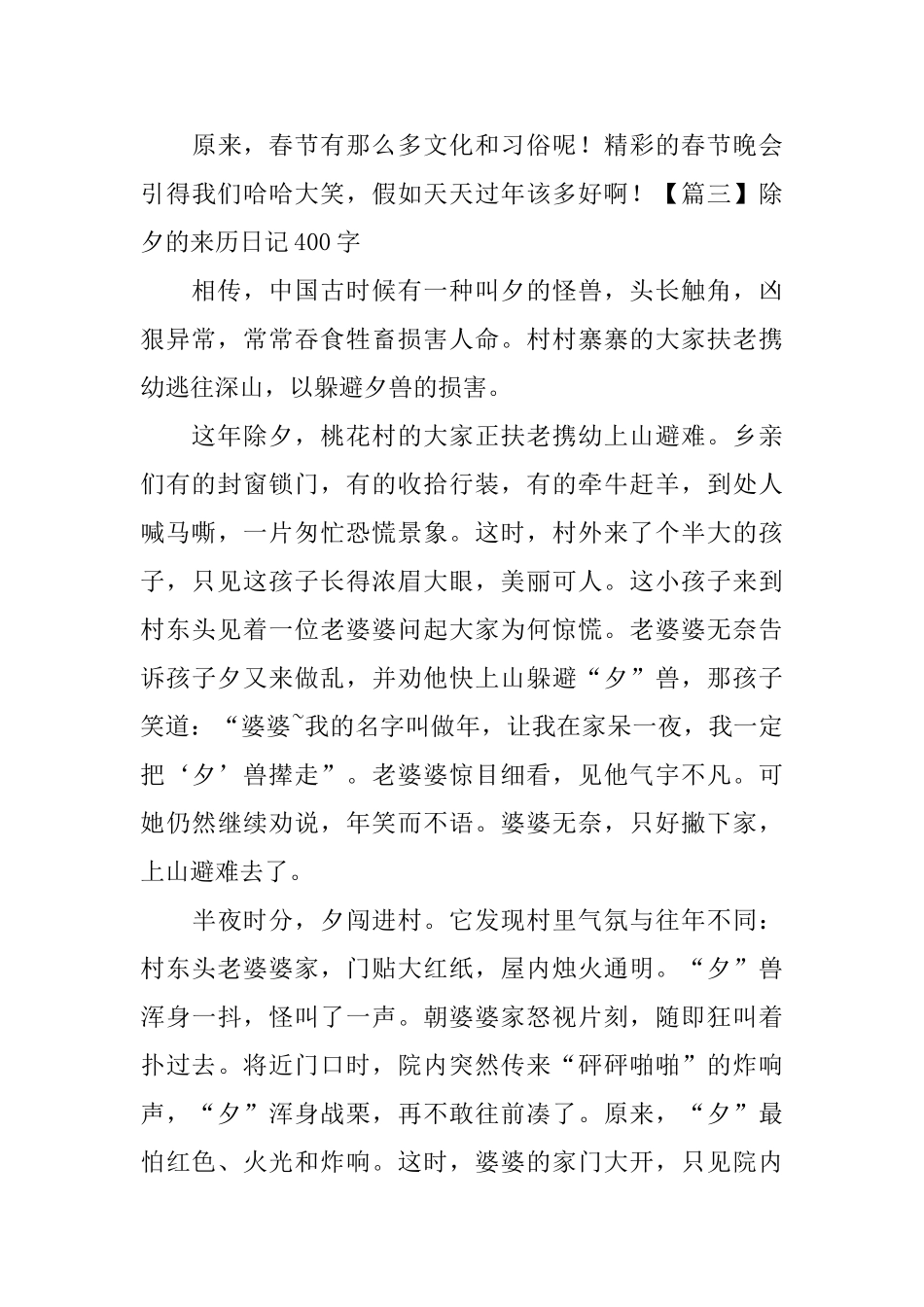 除夕的来历日记400字5篇_第3页