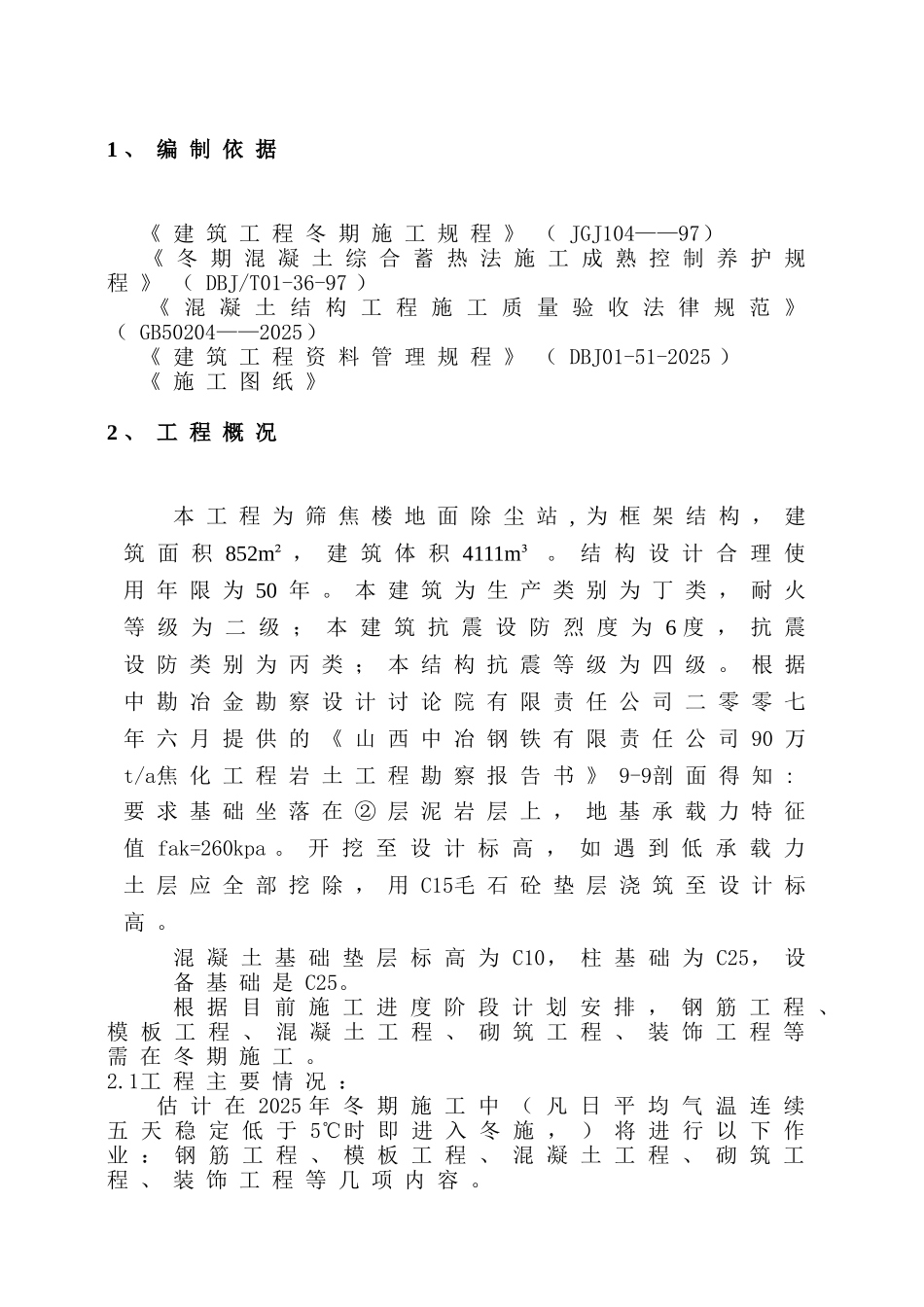 除尘地面站冬季施工方案_第1页