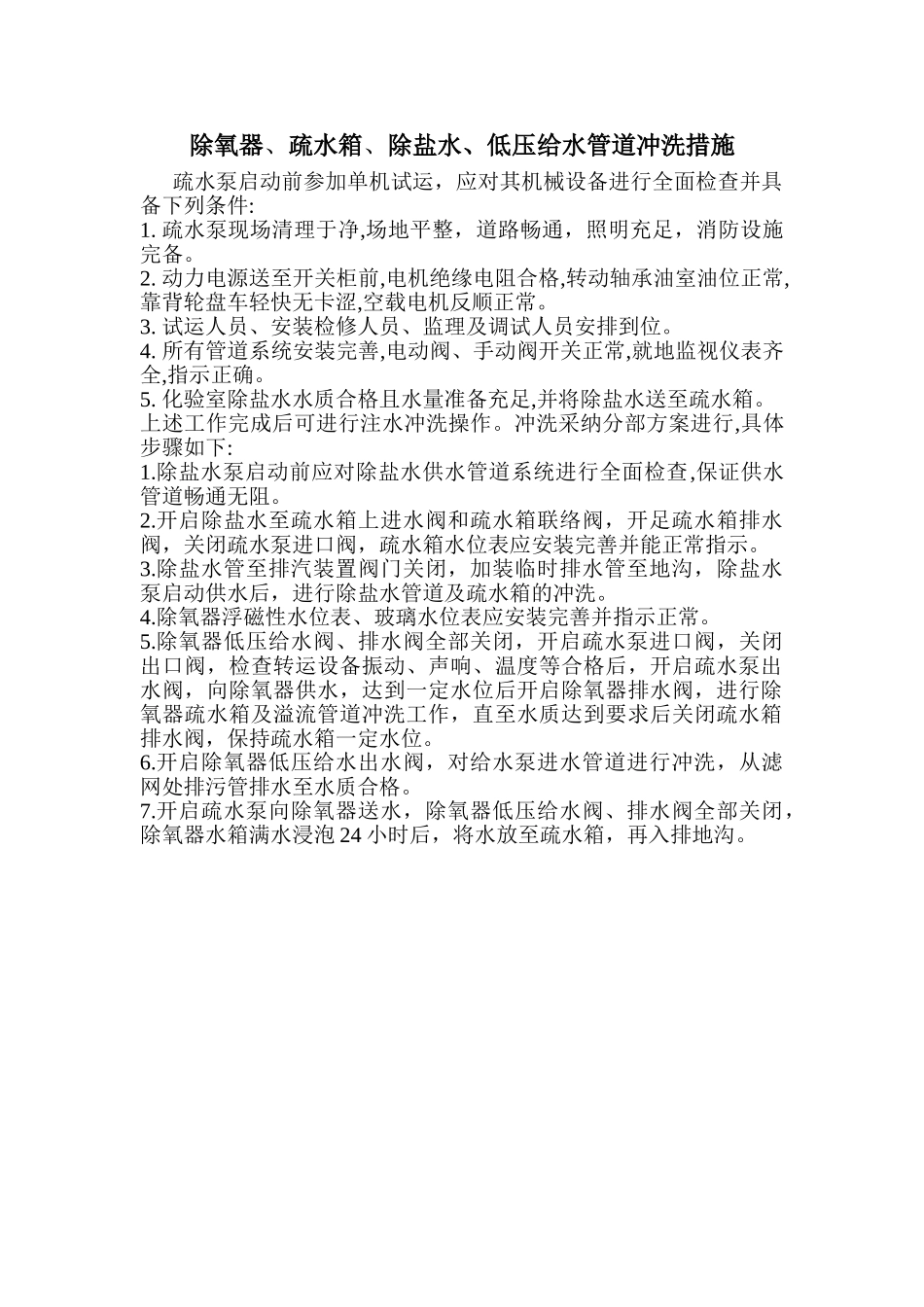 除氧器疏水箱给水管道高压加热器冲洗方案及措施_第1页