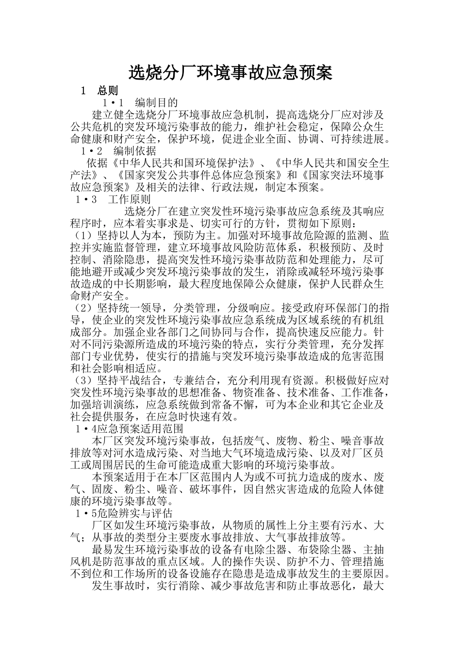 除尘设备停机应急处置方案_第1页