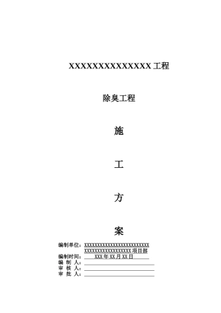 除臭设备施工方案