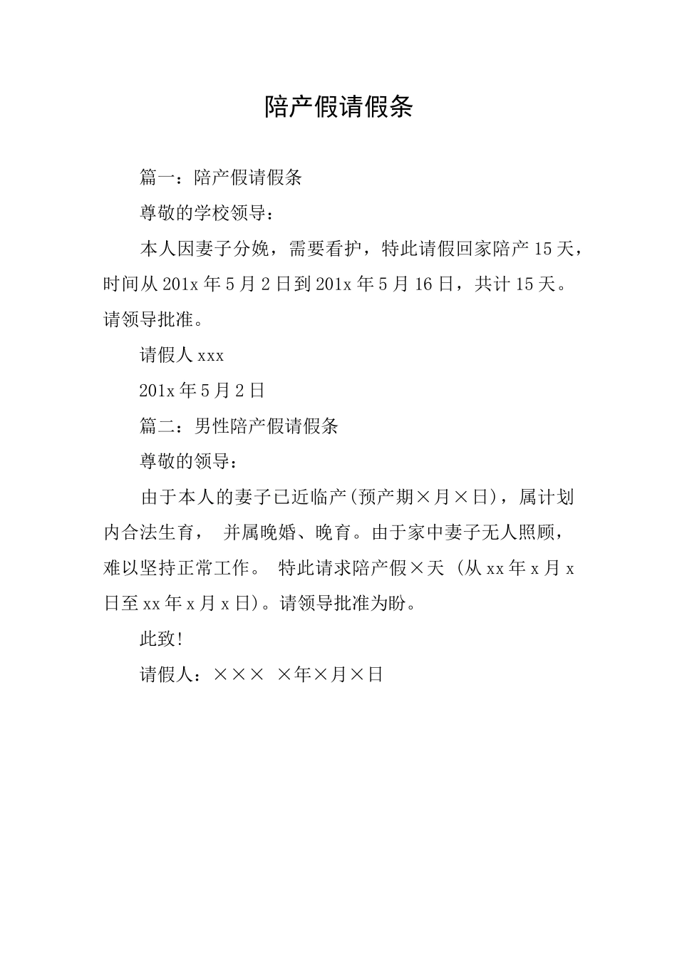 陪产假请假条_第1页