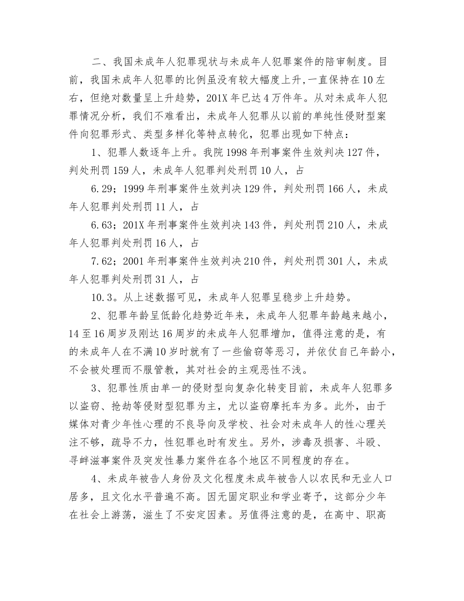 陪审制度在审理未成年人犯罪案件中的应用_第2页