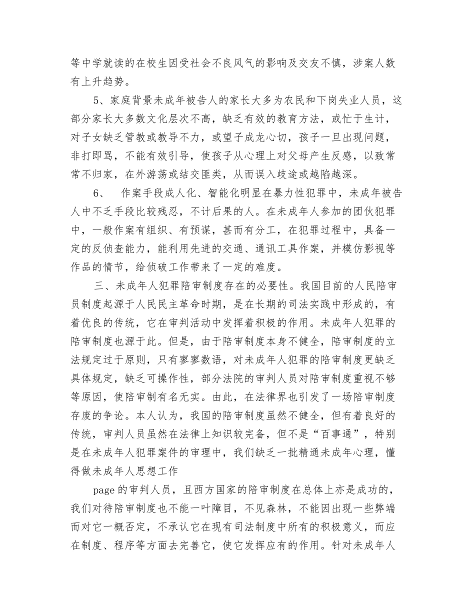 陪审制度在审理未成年人犯罪案件中的应用_第3页
