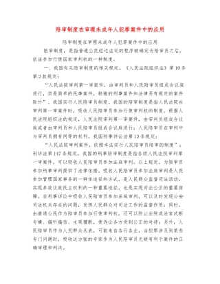 陪审制度在审理未成年人犯罪案件中的应用