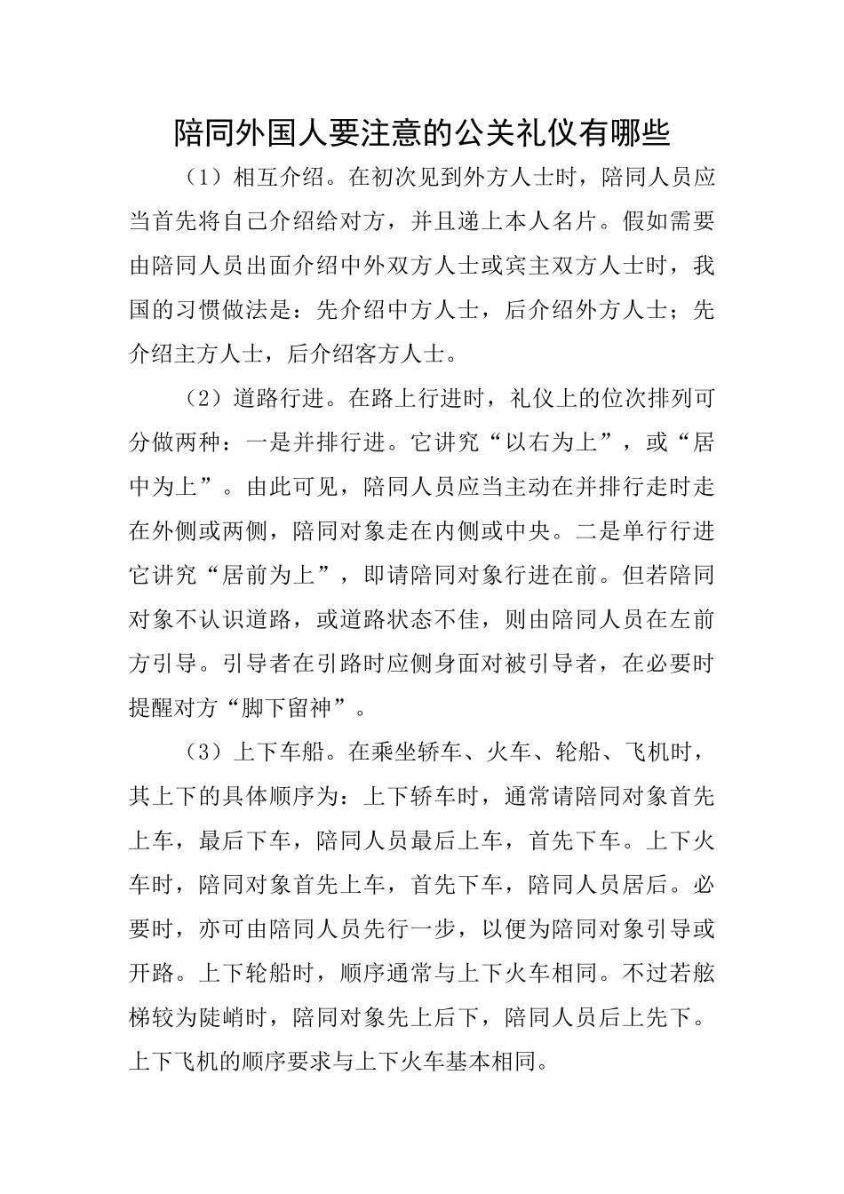 陪同外国人要注意的公关礼仪有哪些_第1页