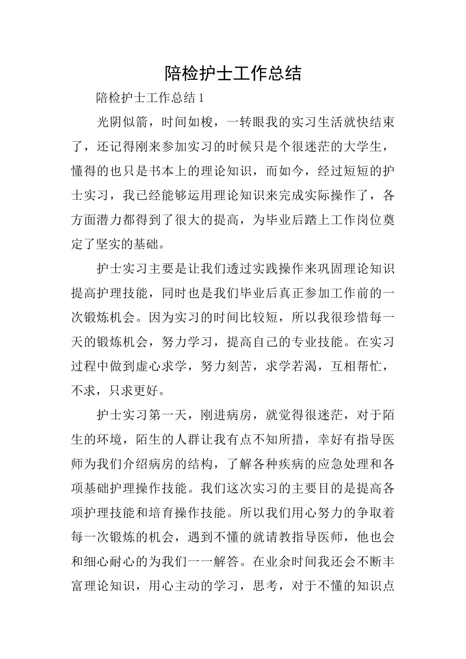 陪检护士工作总结_第1页