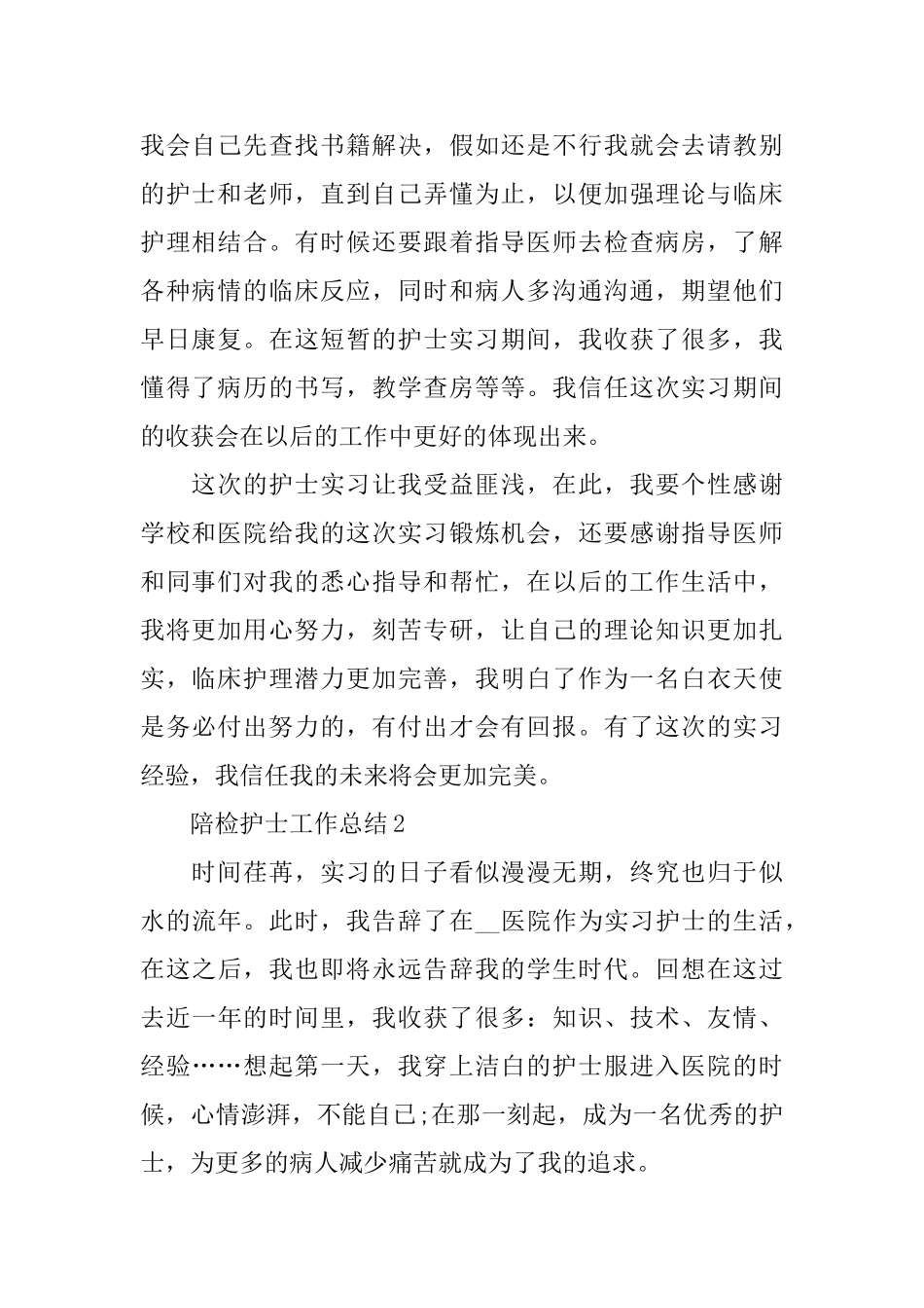 陪检护士工作总结_第2页