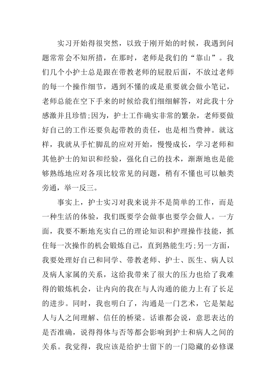 陪检护士工作总结_第3页