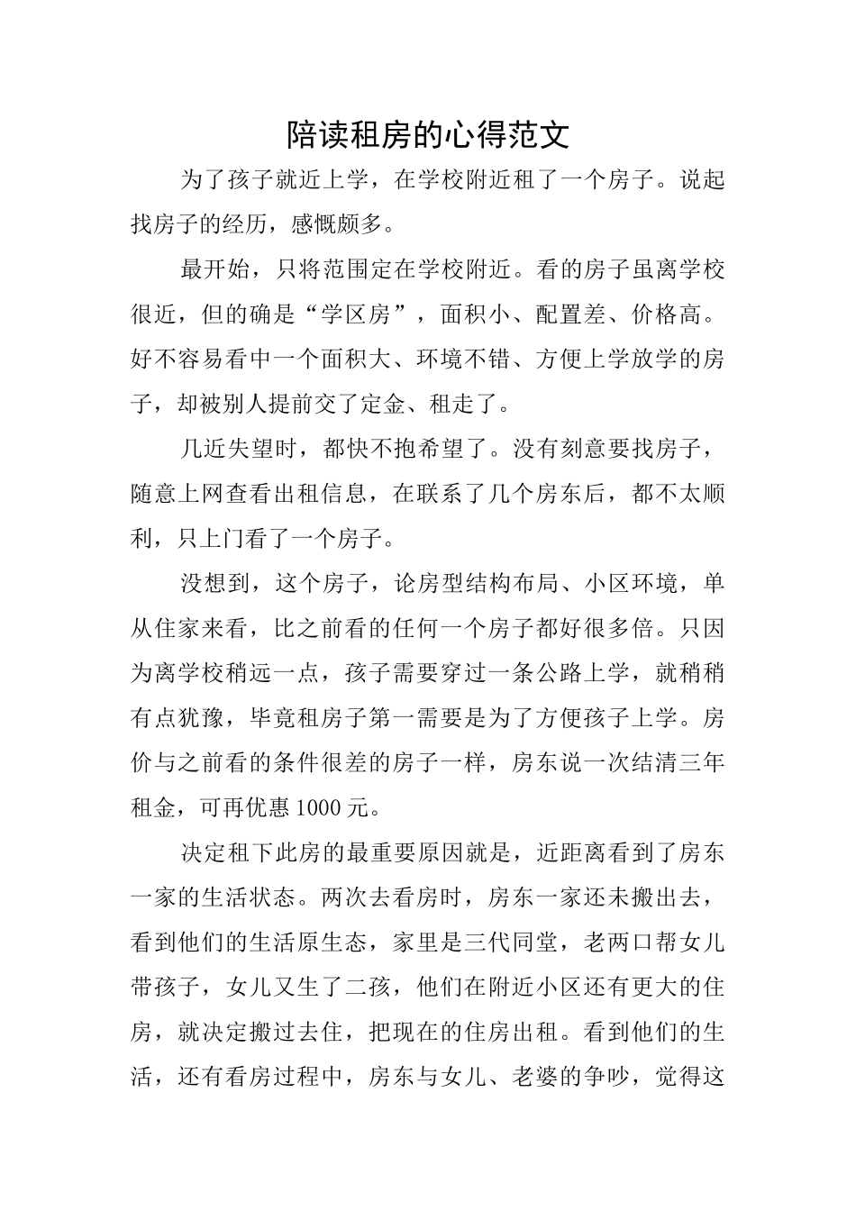 陪读租房的心得范文_第1页