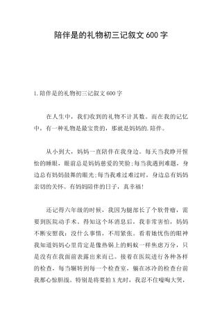 陪伴是的礼物初三记叙文600字