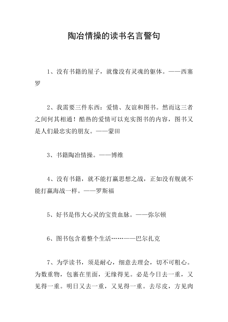 陶冶情操的读书名言警句_第1页